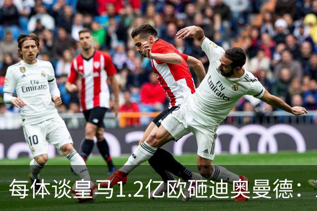 每体谈皇马1.2亿欧砸迪奥曼德：亚马尔横空出世给皇马带来压迫感